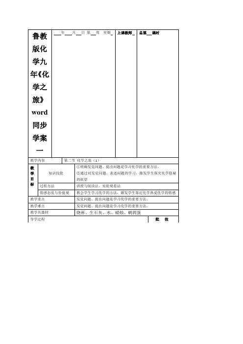 鲁教版化学九年《化学之旅》word同步学案一