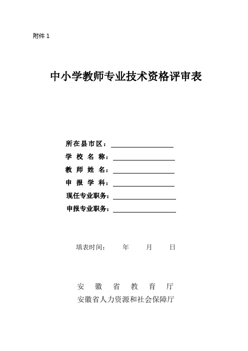 安徽省中小学教师专业技术资格评审表