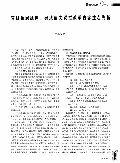 盲目拓展延伸,导致语文课堂教学内容生态失衡