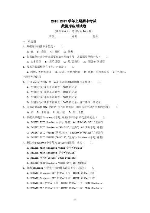 2016-2017学年上期数据库应用期末考试试卷