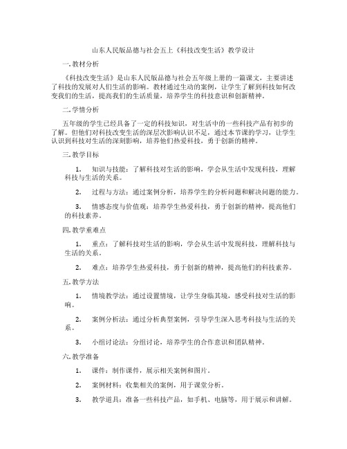 山东人民版品德与社会五上《科技改变生活》教学设计