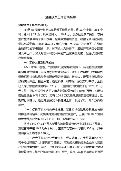 金融扶贫工作总结系列