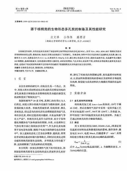 源于核桃壳的生物形态多孔炭的制备及其性能研究