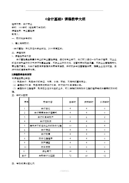 会计基础教学大纲