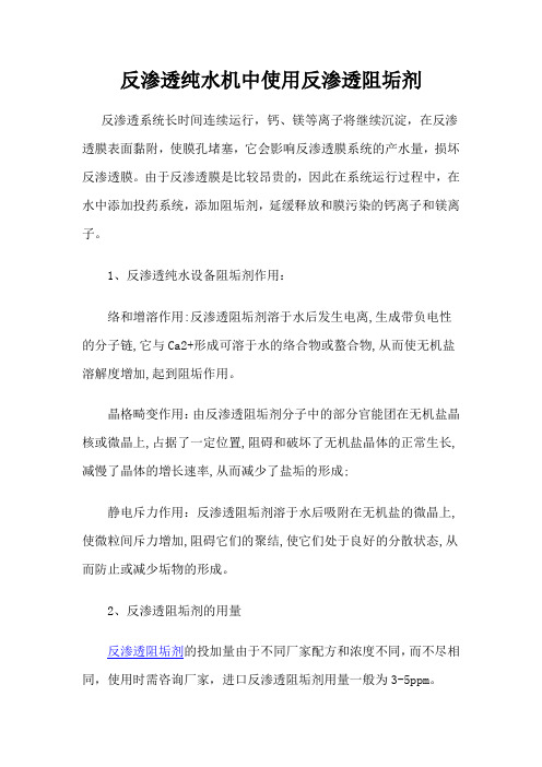 反渗透纯水机中使用反渗透阻垢剂