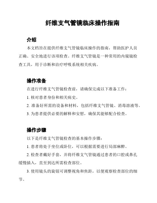 纤维支气管镜临床操作指南