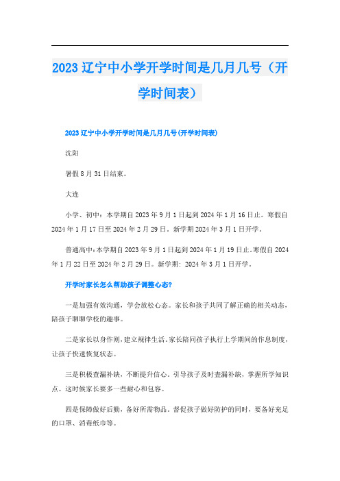 2023辽宁中小学开学时间是几月几号(开学时间表)