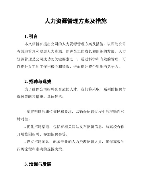 人力资源管理方案及措施