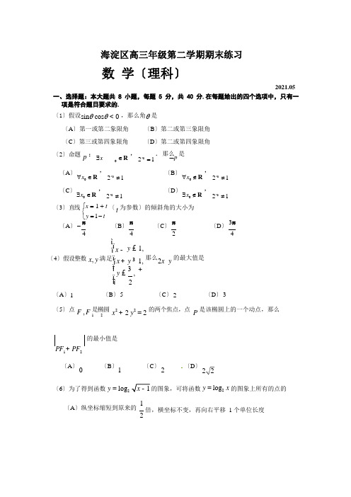 北京市海淀区高考二模数学理科试题及答案