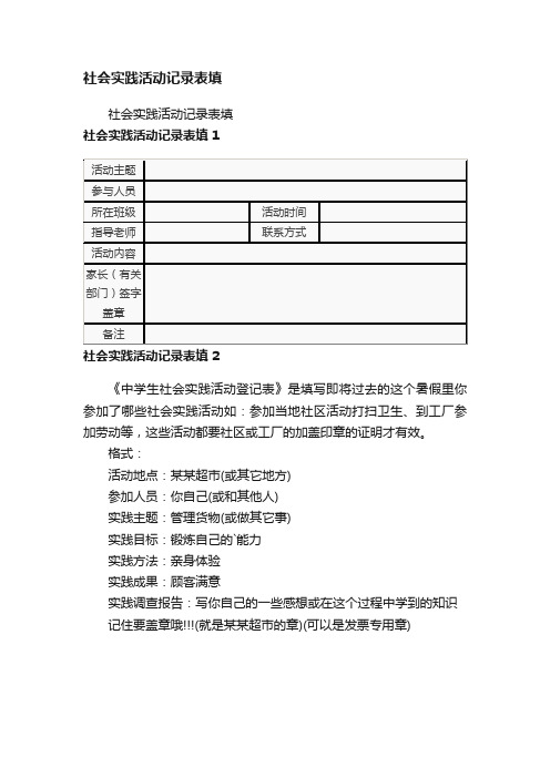 社会实践活动记录表填