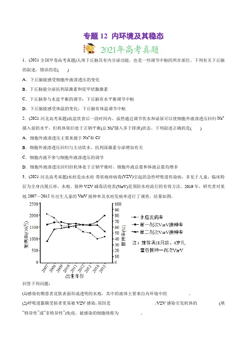 高中生物高考专题12 内环境及其稳态-2021年高考生物真题与模拟题分类训练(学生版)