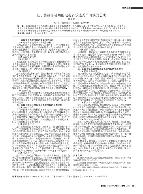 基于新媒介视角的电视音乐选秀节目演变思考