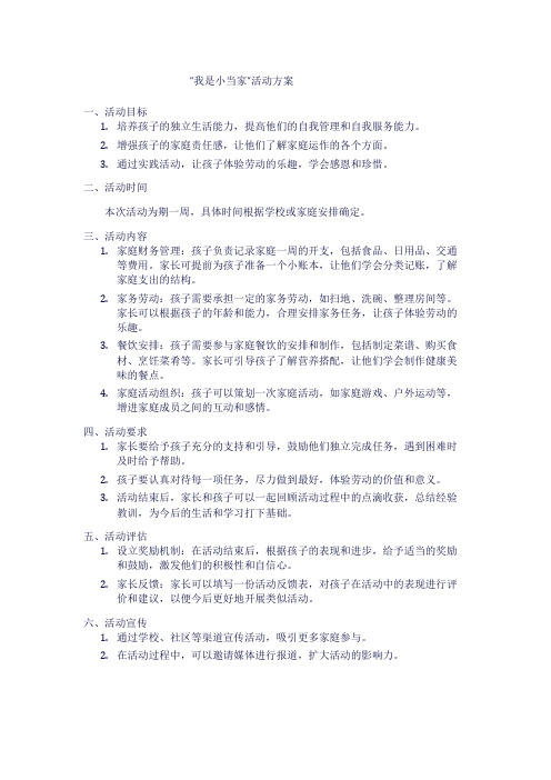 “我是小当家”活动方案