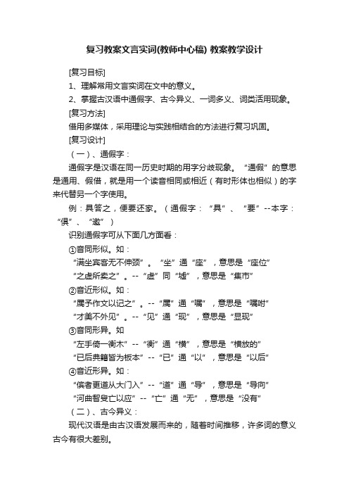 复习教案文言实词（教师中心稿）教案教学设计