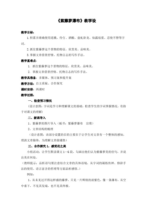 《紫藤萝瀑布》教学设计