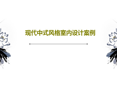 现代中式风格室内设计案例共22页文档