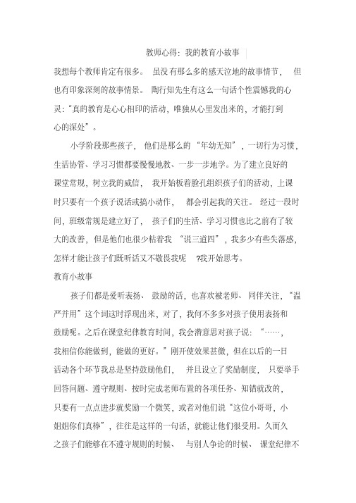 教师心得：我的教育小故事4篇