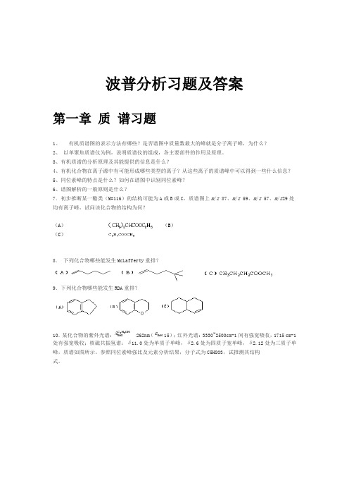 波普分析习题及解析