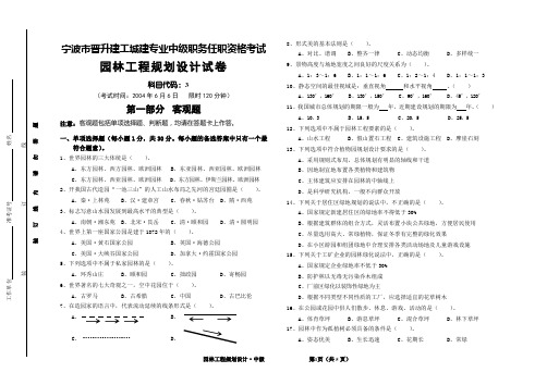 宁波市晋升建工城建专业中级职务任职资格考试园林工程规划设计试卷