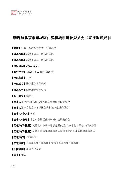 李岩与北京市东城区住房和城市建设委员会二审行政裁定书