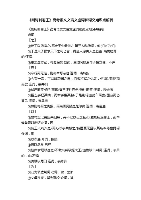 《荆轲刺秦王》高考语文文言文虚词和词义知识点解析