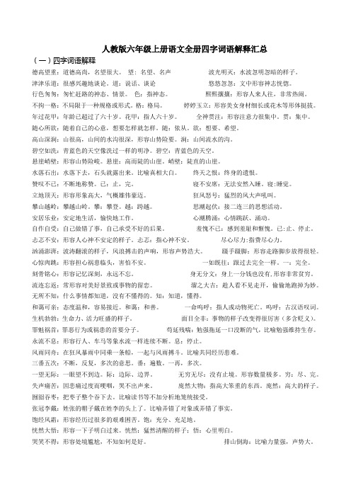 人教版六年级上册语文全册四字词语解释汇总