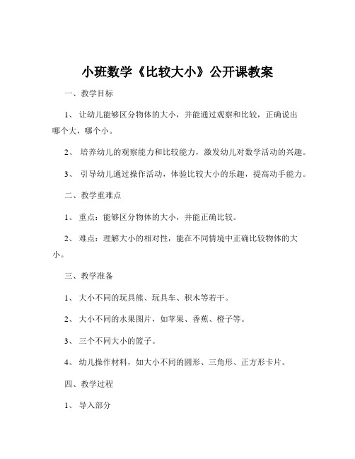 小班数学《比较大小》公开课教案