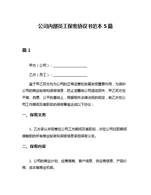 公司内部员工保密协议书范本5篇