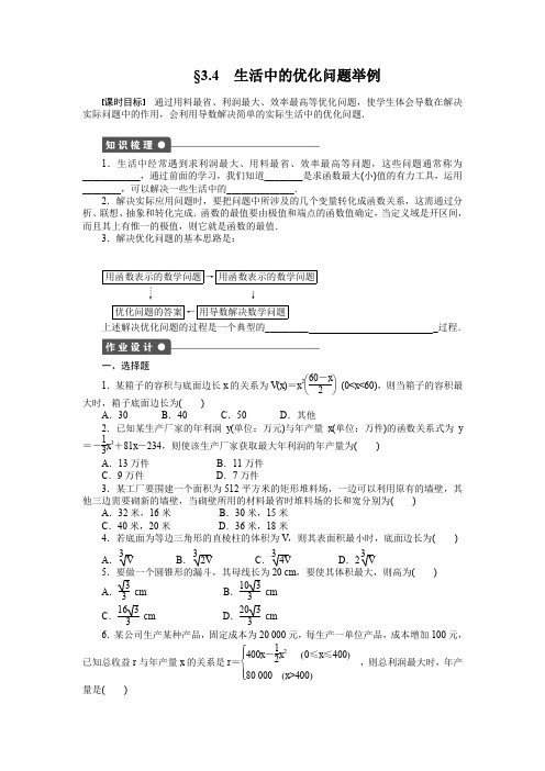 人教a版数学【选修1-1】作业：3.4生活中的优化问题举例(含答案)