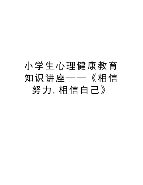 小学生心理健康教育知识讲座——《相信努力,相信自己》教学提纲