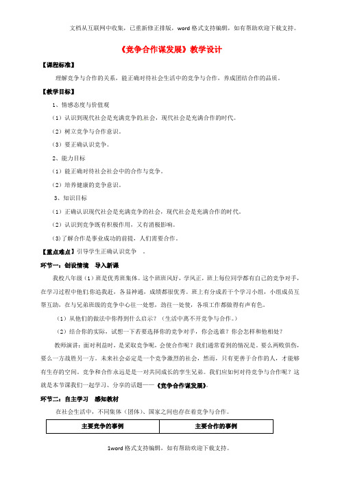 八年级政治下册第三单元积极适应社会第十一课竞争与合作第1框竞争合作谋发展教案陕教版