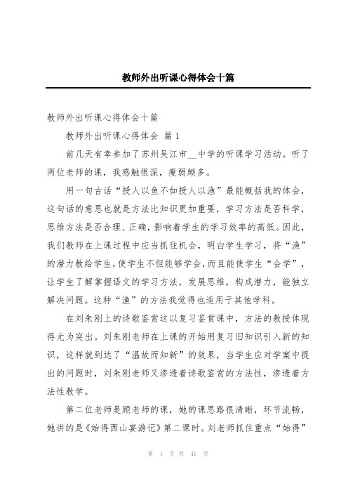 教师外出听课心得体会十篇