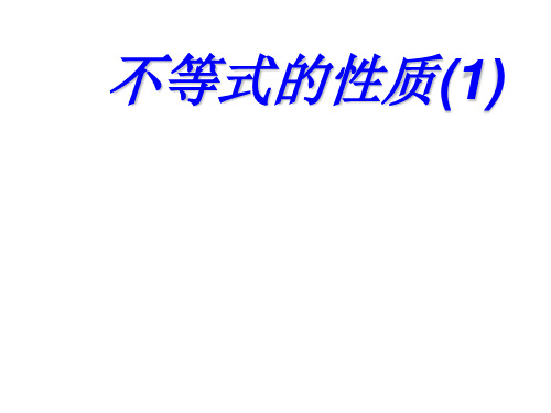 七年级数学不等式的性质(整理2019年11月)