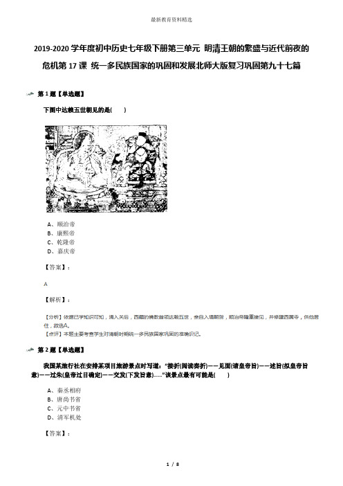 2019-2020学年度初中历史七年级下册第三单元 明清王朝的繁盛与近代前夜的危机第17课 统一多民族国家的巩固