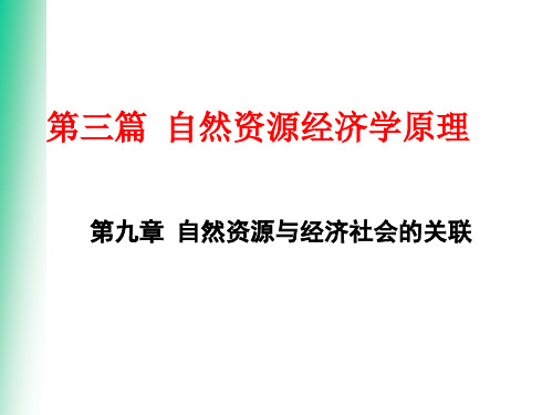 自然资源学原理 蔡运龙 第九章__自然资源与经济社会的关联2015