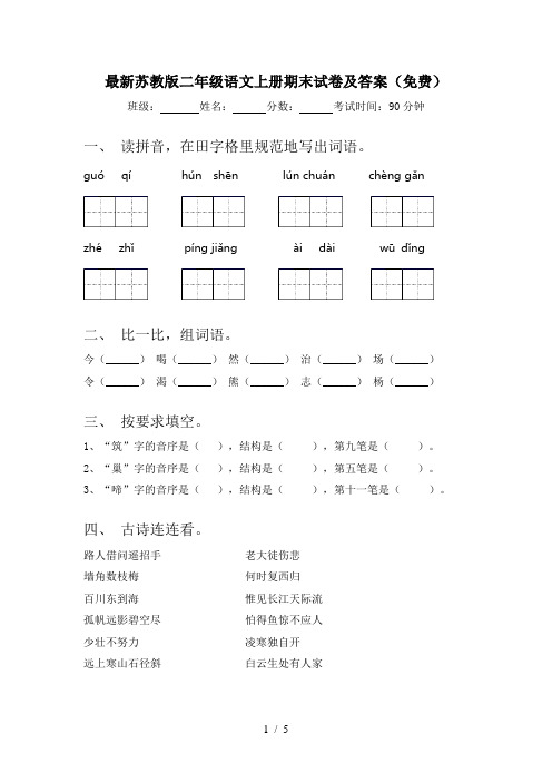 最新苏教版二年级语文上册期末试卷及答案(免费)