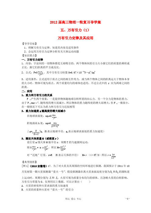 2012届高三物理一轮复习 万有引力定律及其应用导学案.doc