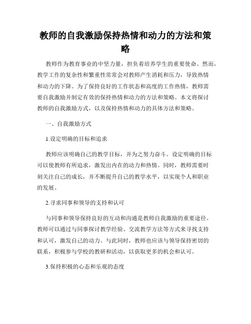 教师的自我激励保持热情和动力的方法和策略