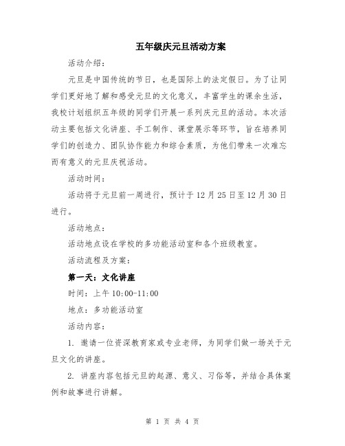 五年级庆元旦活动方案