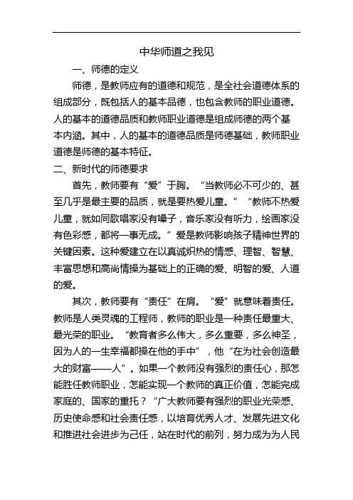 中华师道之我见.DOCX