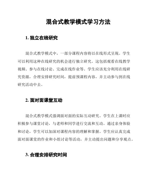 混合式教学模式学习方法