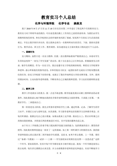 实习个人总结(化环姚俊龙)
