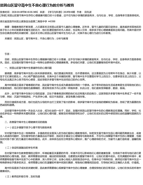 贫困山区留守高中生不良心理行为的分析与教育