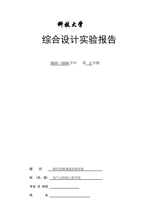 现代变频调速实验报告