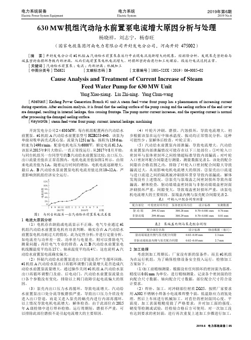 630MW机组汽动给水前置泵电流增大原因分析与处理