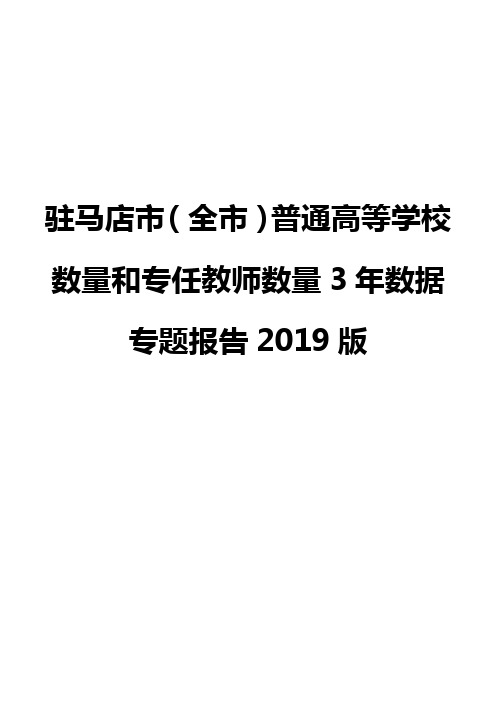 驻马店市(全市)普通高等学校数量和专任教师数量3年数据专题报告2019版