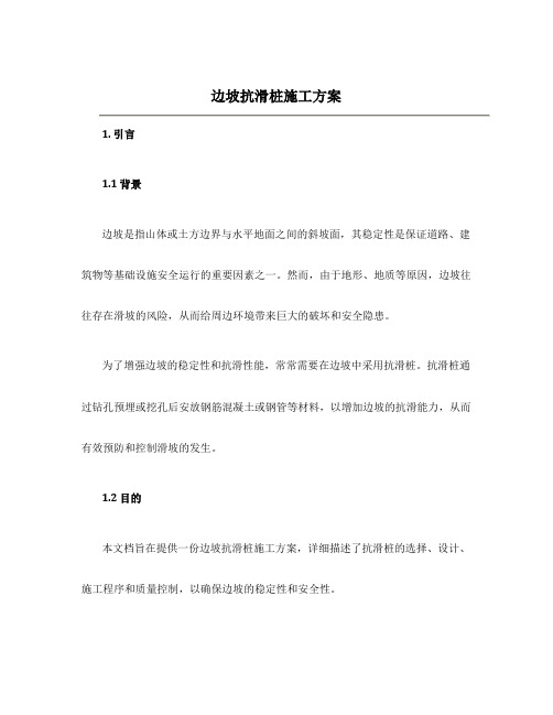 边坡抗滑桩施工方案