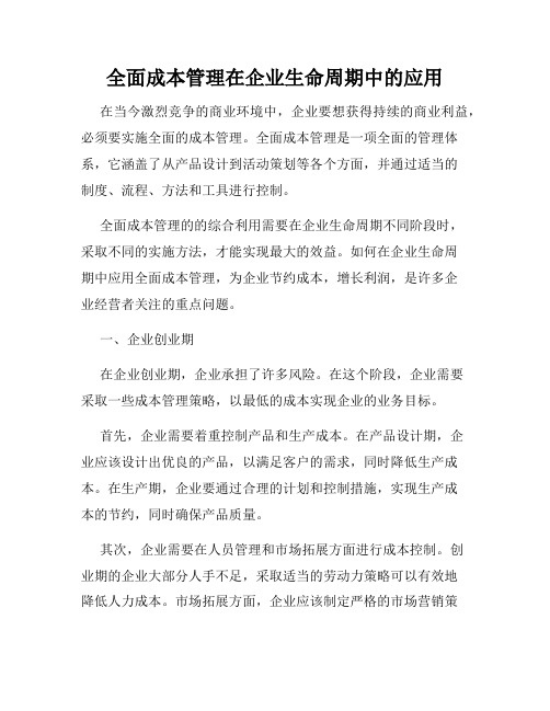 全面成本管理在企业生命周期中的应用