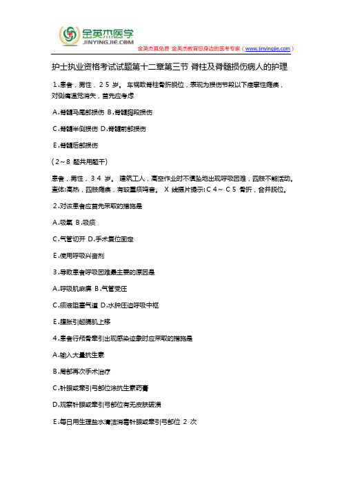 护士执业资格考试试题第十二章第三节 脊柱及脊髓损伤病人的护理