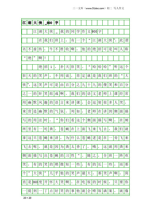 初二写人作文：江湖大侠_800字